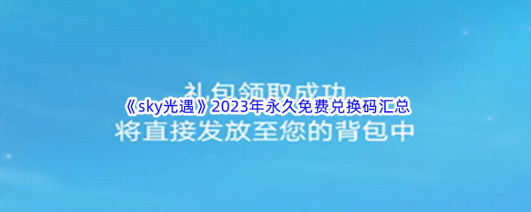 《sky光遇》2023年永久免费兑换码汇总分享