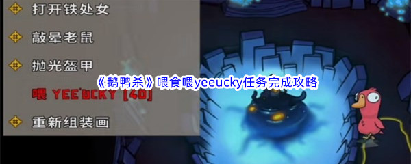 《鹅鸭杀》喂食喂yeeucky任务完成攻略