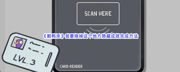 《鹅鸭杀》我要烧掉这个地方隐藏成就完成方法介绍