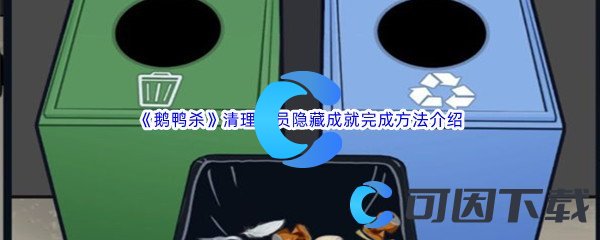 《鹅鸭杀》清理人员隐藏成就完成方法介绍