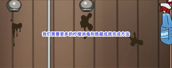 《鹅鸭杀》我们需要更多的柠檬消毒剂隐藏成就完成方法