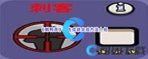 《鹅鸭杀》双击成就完成方法介绍