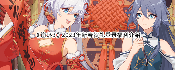 《崩坏3》2023年新春贺礼登录福利介绍