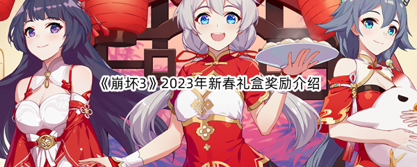 《崩坏3》2023年新春礼盒奖励介绍