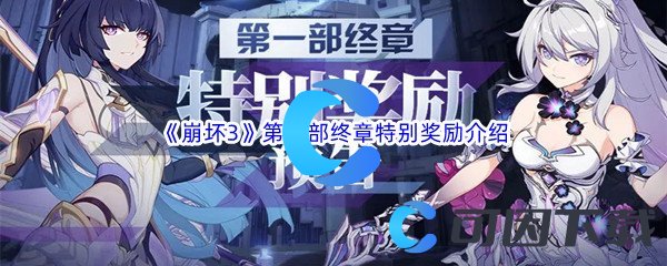 《崩坏3》第一部终章特别奖励介绍