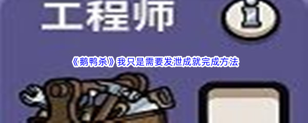 《鹅鸭杀》我只是需要发泄成就完成方法介绍