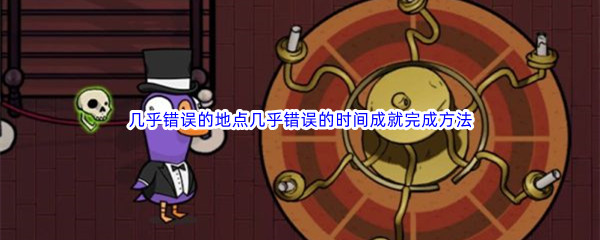 《鹅鸭杀》几乎错误的地点几乎错误的时间成就完成方法介绍