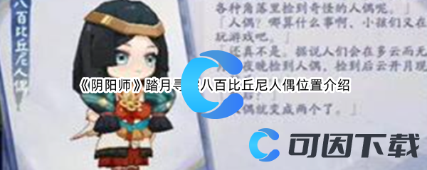 《阴阳师》踏月寻踪八百比丘尼人偶位置介绍