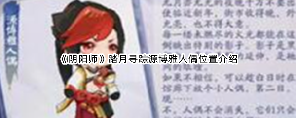 《阴阳师》踏月寻踪源博雅人偶位置介绍