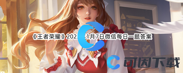 《王者荣耀》2023年1月7日微信每日一题答案分享