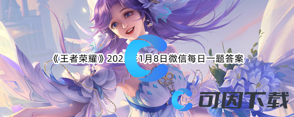 《王者荣耀》2023年1月8日微信每日一题答案分享