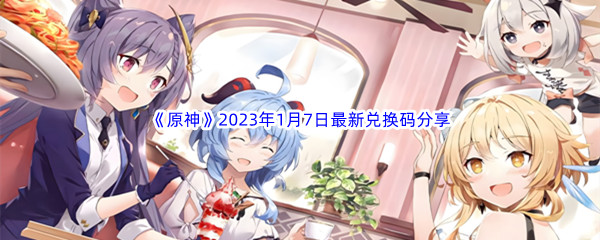 《原神》2023年1月7日最新兑换码分享