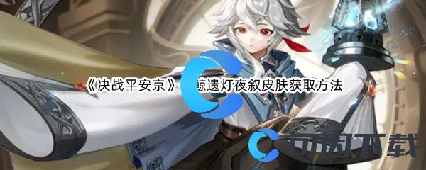 《决战平安京》化鲸遗灯夜叙皮肤获取方法介绍