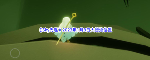 《Sky光遇》2023年1月8日大蜡烛位置分享