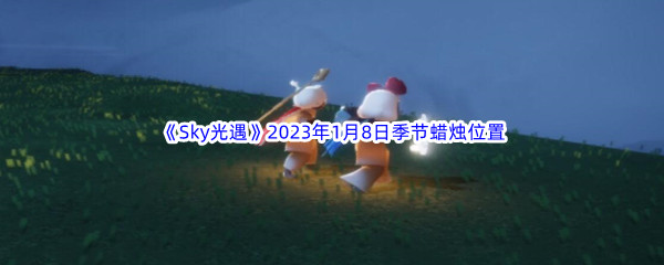 《Sky光遇》2023年1月8日季节蜡烛位置分享