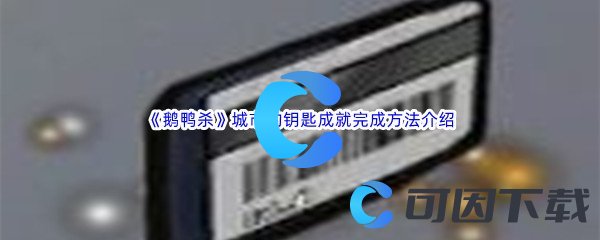 《鹅鸭杀》城市的钥匙成就完成方法介绍