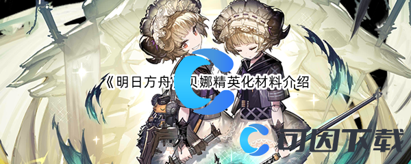 《明日方舟》贝娜精英化材料介绍