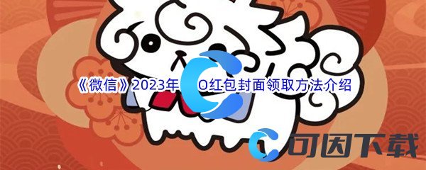 《微信》2023年FGO红包封面领取方法介绍