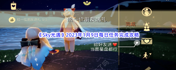 《Sky光遇》2023年1月9日每日任务完成攻略