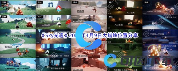 《Sky光遇》2023年1月9日大蜡烛位置分享