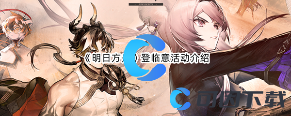 《明日方舟》登临意活动介绍