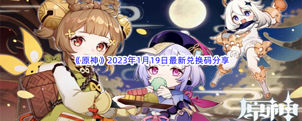 《原神》2023年1月19日最新兑换码分享