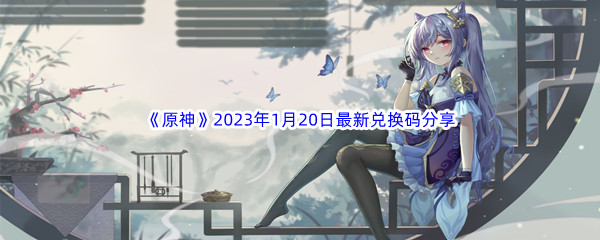 《原神》2023年1月20日最新兑换码分享