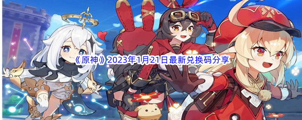 《原神》2023年1月21日最新兑换码分享