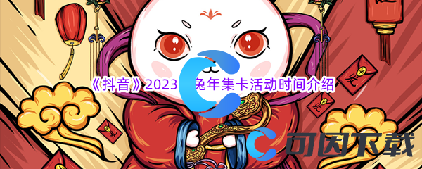 《抖音》2023年兔年集卡活动时间介绍