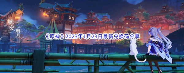 《原神》2023年1月23日最新兑换码分享