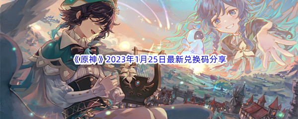 《原神》2023年1月25日最新兑换码分享