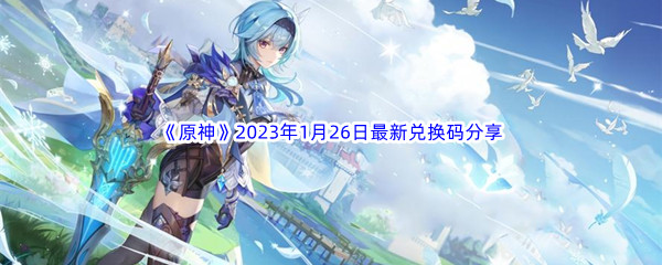 《原神》2023年1月26日最新兑换码分享