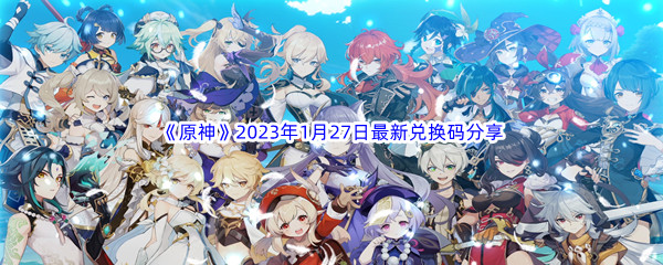 《原神》2023年1月27日最新兑换码分享