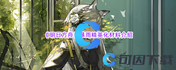 《明日方舟》暴雨精英化材料介绍