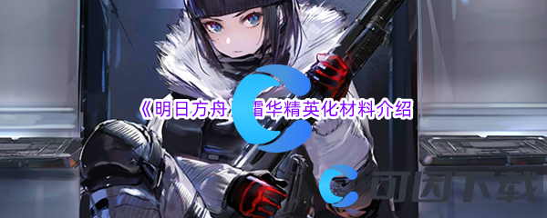 《明日方舟》霜华精英化材料介绍