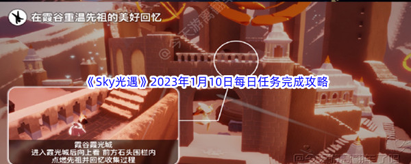 《Sky光遇》2023年1月10日每日任务完成攻略