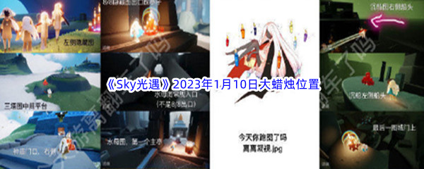 《Sky光遇》2023年1月10日大蜡烛位置分享