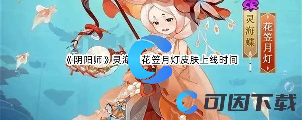 《阴阳师》灵海蝶花笠月灯皮肤上线时间介绍