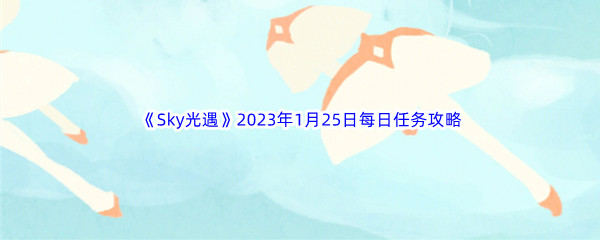 《Sky光遇》2023年1月25日每日任务完成攻略