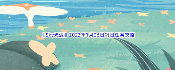 《Sky光遇》2023年1月26日每日任务完成攻略