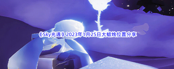 《Sky光遇》2023年1月25日大蜡烛位置分享