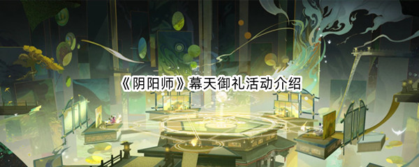 《阴阳师》幕天御礼活动介绍