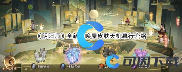 《阴阳师》全新召唤屋皮肤天机幕行介绍