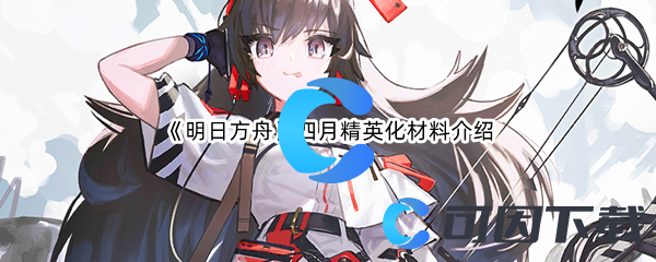 《明日方舟》四月精英化材料介绍