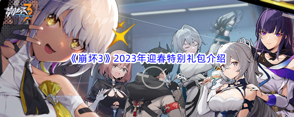 《崩坏3》2023年迎春特别礼包介绍