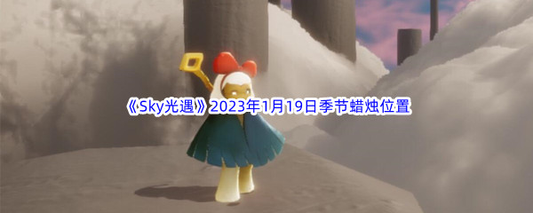 《Sky光遇》2023年1月19日季节蜡烛位置分享