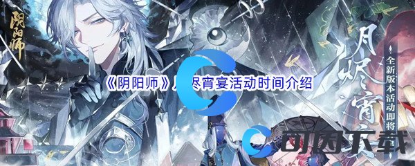 《阴阳师》月烬宵宴活动时间介绍