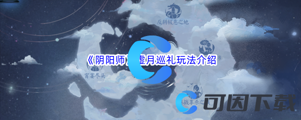 《阴阳师》虚月巡礼玩法介绍