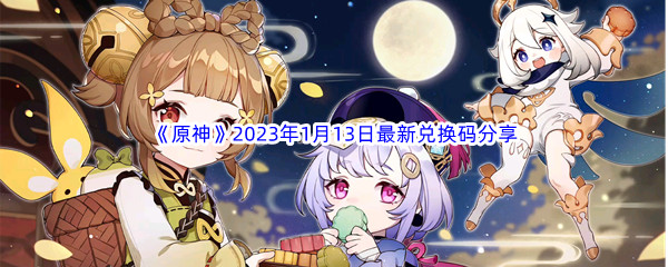 《原神》2023年1月13日最新兑换码分享