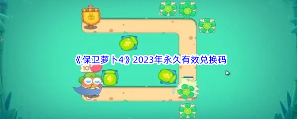 《保卫萝卜4》2023年永久有效兑换码汇总分享